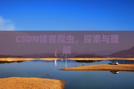 CSDN博客爬虫，探索与理解