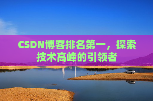 CSDN博客排名第一，探索技术高峰的引领者