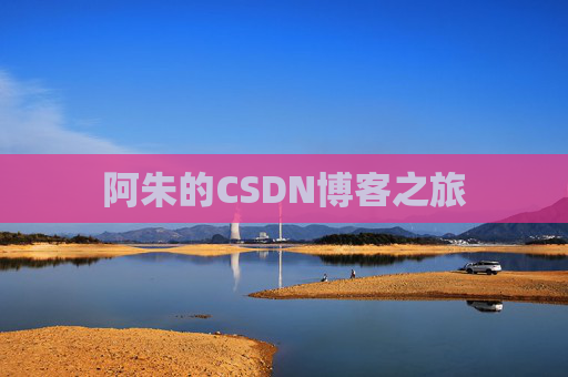 阿朱的CSDN博客之旅