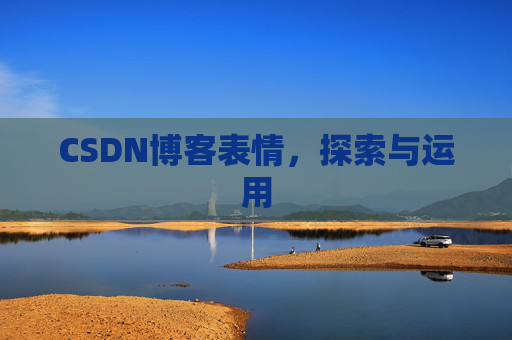 CSDN博客表情，探索与运用