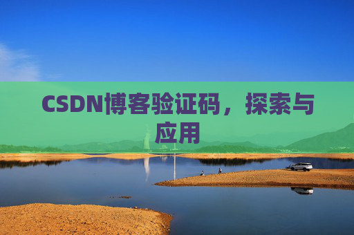 CSDN博客验证码，探索与应用
