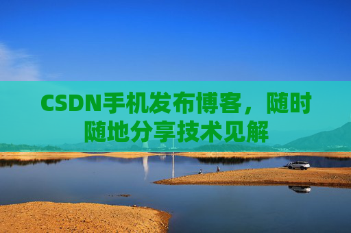 CSDN手机发布博客，随时随地分享技术见解