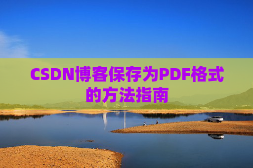 CSDN博客保存为PDF格式的方法指南