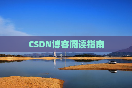 CSDN博客阅读指南