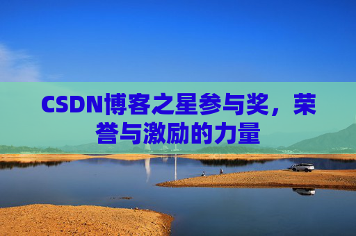 CSDN博客之星参与奖，荣誉与激励的力量