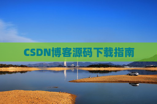 CSDN博客源码下载指南