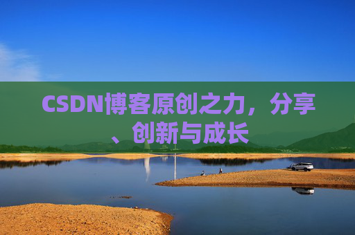 CSDN博客原创之力，分享、创新与成长