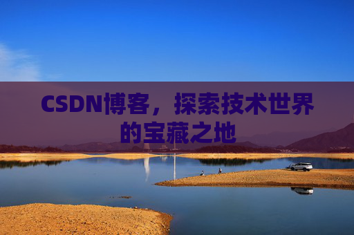 CSDN博客，探索技术世界的宝藏之地
