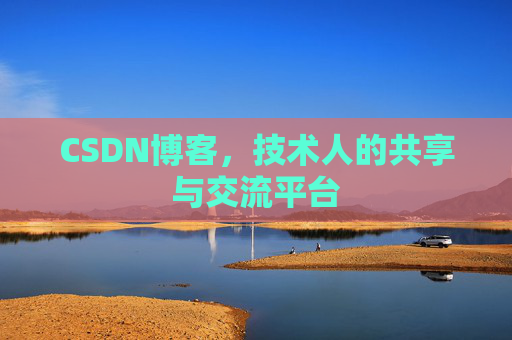 CSDN博客，技术人的共享与交流平台