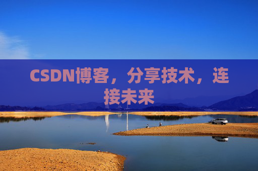 CSDN博客，分享技术，连接未来