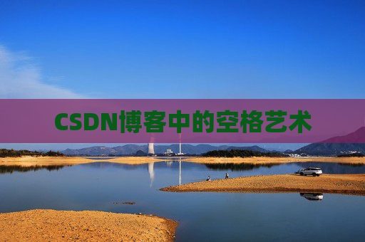 CSDN博客登录指南