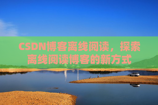 CSDN博客待审核,分享、交流、成长的过程